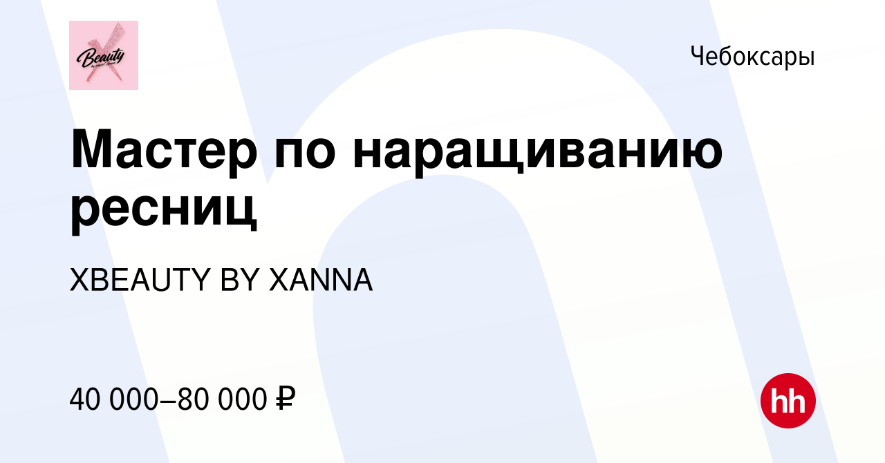 Вакансия Мастер по наращиванию ресниц в Чебоксарах, работа в компании  XBEAUTY BY XANNA (вакансия в архиве c 10 ноября 2023)