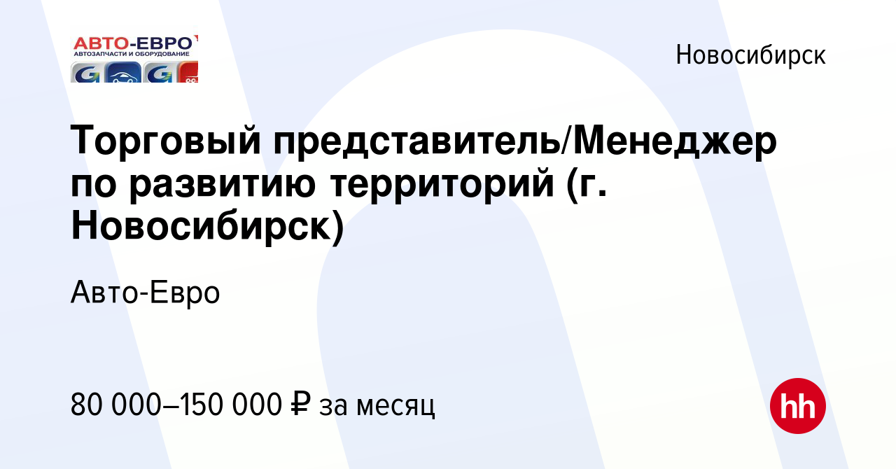 Вакансия Торговый представитель/Менеджер по развитию территорий (г.  Новосибирск) в Новосибирске, работа в компании Авто-Евро (вакансия в архиве  c 17 октября 2023)