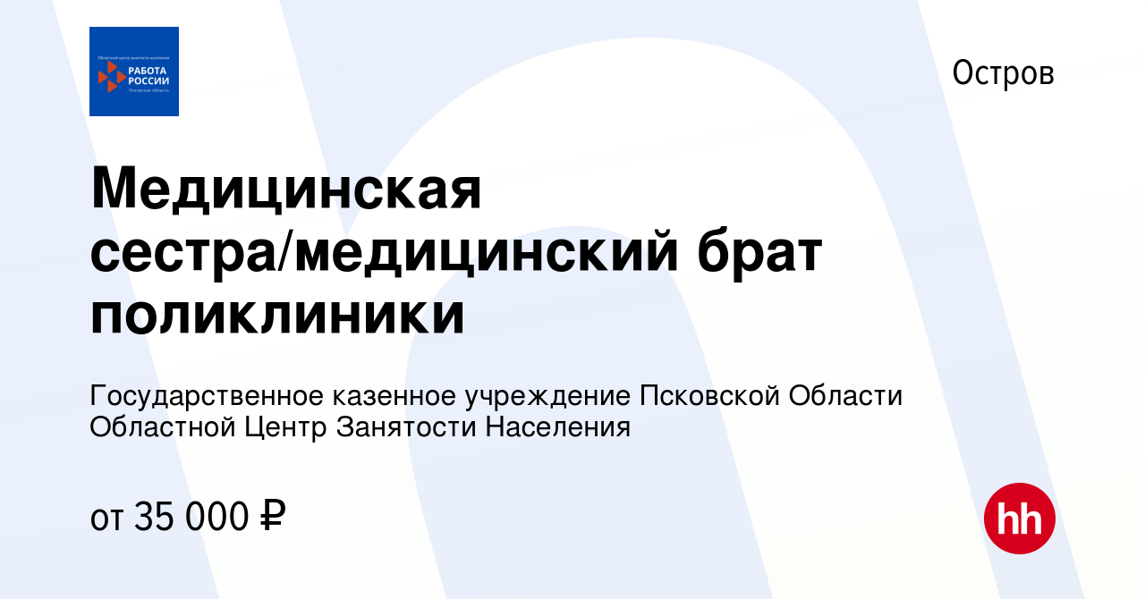 Вакансия Медицинская сестра/медицинский брат поликлиники в Острове, работа  в компании Государственное казенное учреждение Псковской Области Областной  Центр Занятости Населения (вакансия в архиве c 10 ноября 2023)