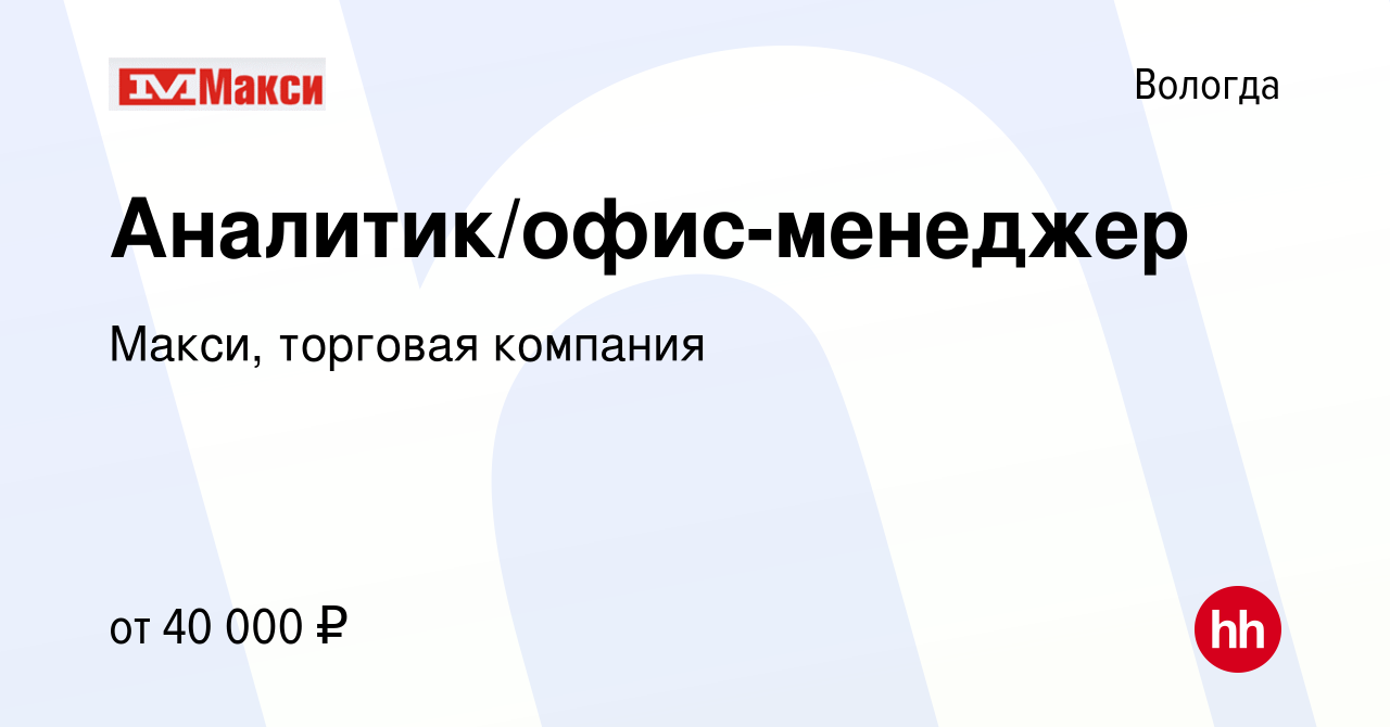 Вакансия Аналитик/офис-менеджер в Вологде, работа в компании Макси,  торговая компания (вакансия в архиве c 30 октября 2023)