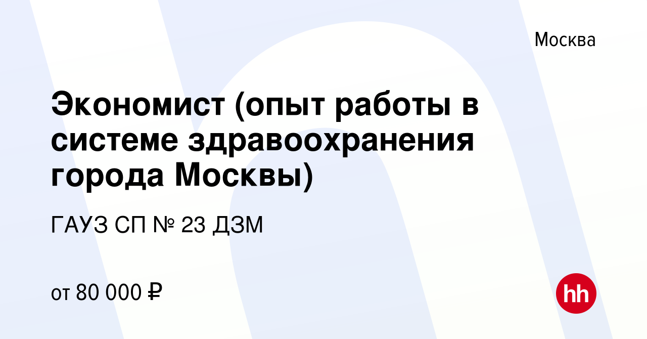 Вакансия Экономист (опыт работы в системе здравоохранения города Москвы) в  Москве, работа в компании ГАУЗ СП № 23 ДЗМ (вакансия в архиве c 10 ноября  2023)