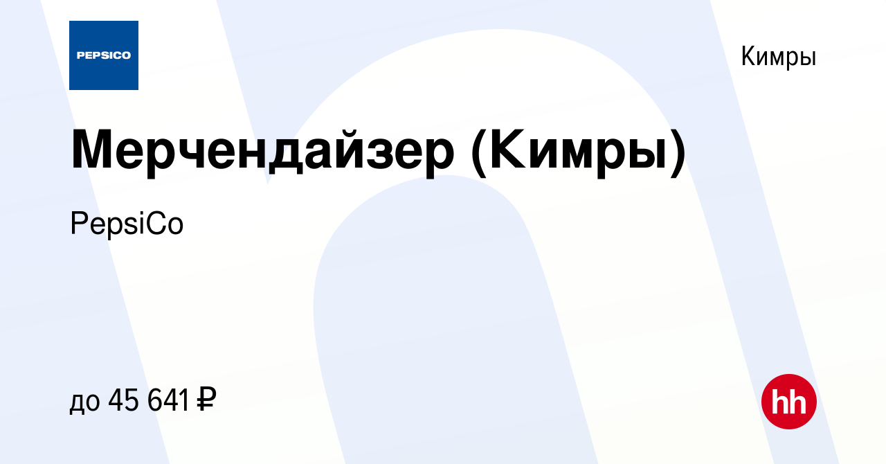 Вакансия Мерчендайзер (Кимры) в Кимрах, работа в компании PepsiCo (вакансия  в архиве c 10 ноября 2023)