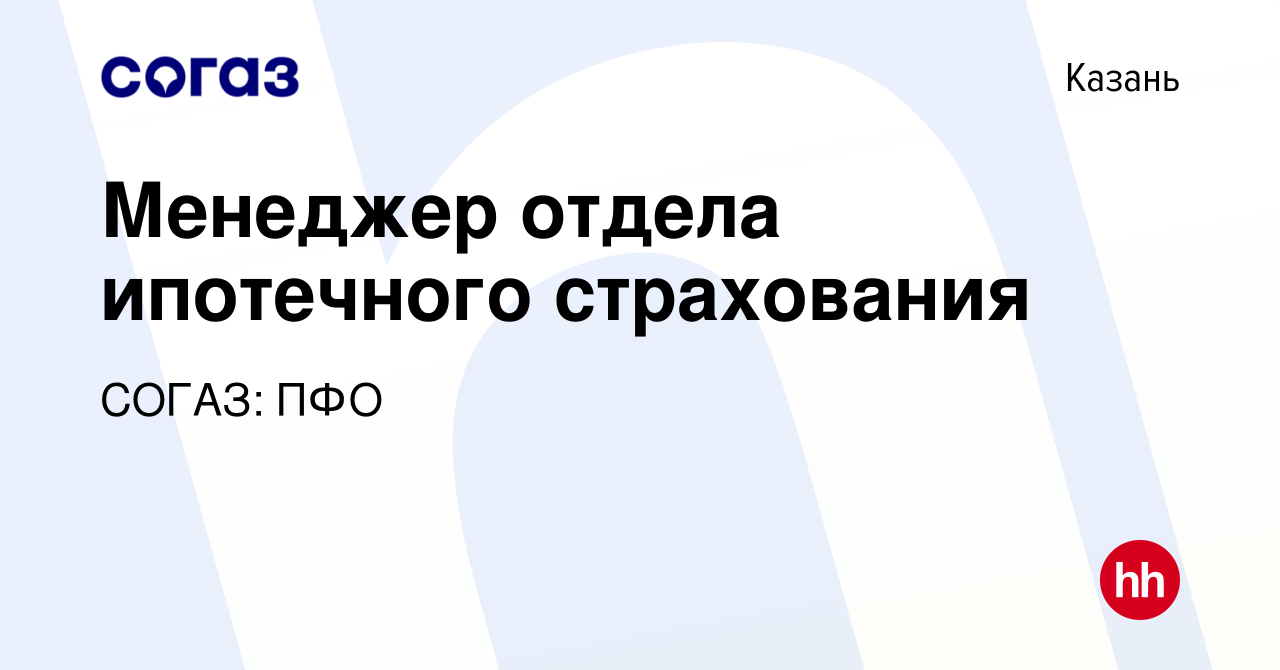 Вакансия Менеджер отдела ипотечного страхования в Казани, работа в компании  СОГАЗ: ПФО (вакансия в архиве c 1 ноября 2023)