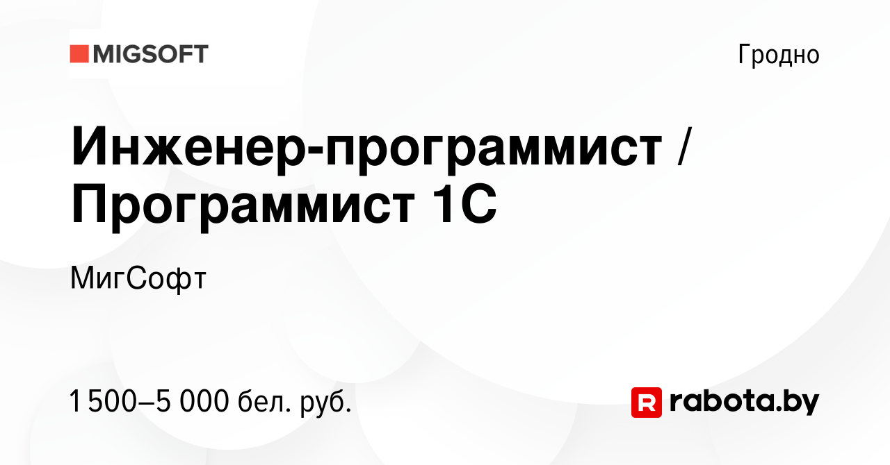 Вакансия Инженер-программист / Программист 1С в Гродно, работа в компании  МигСофт (вакансия в архиве c 10 ноября 2023)