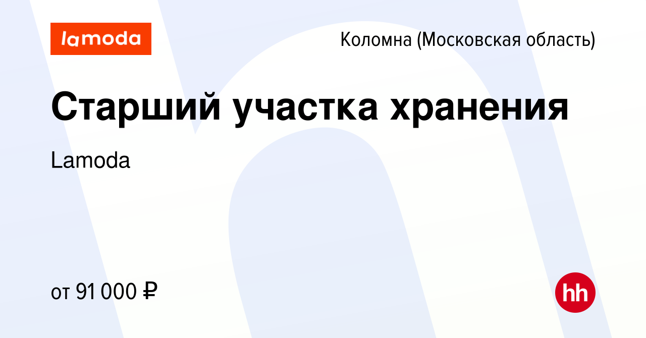 Вакансия Старший участка хранения в Коломне, работа в компании Lamoda  (вакансия в архиве c 8 февраля 2024)