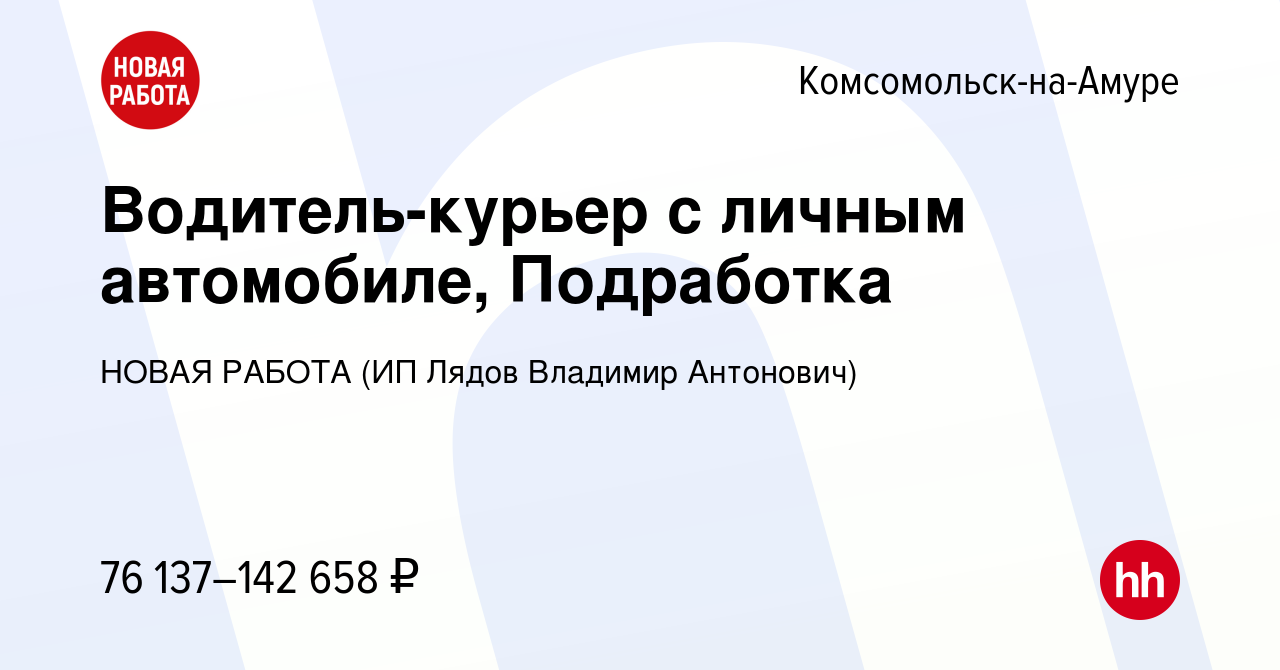 Вакансия Водитель-курьер с личным автомобиле, Подработка в Комсомольске-на- Амуре, работа в компании НОВАЯ РАБОТА (ИП Лядов Владимир Антонович)  (вакансия в архиве c 10 ноября 2023)