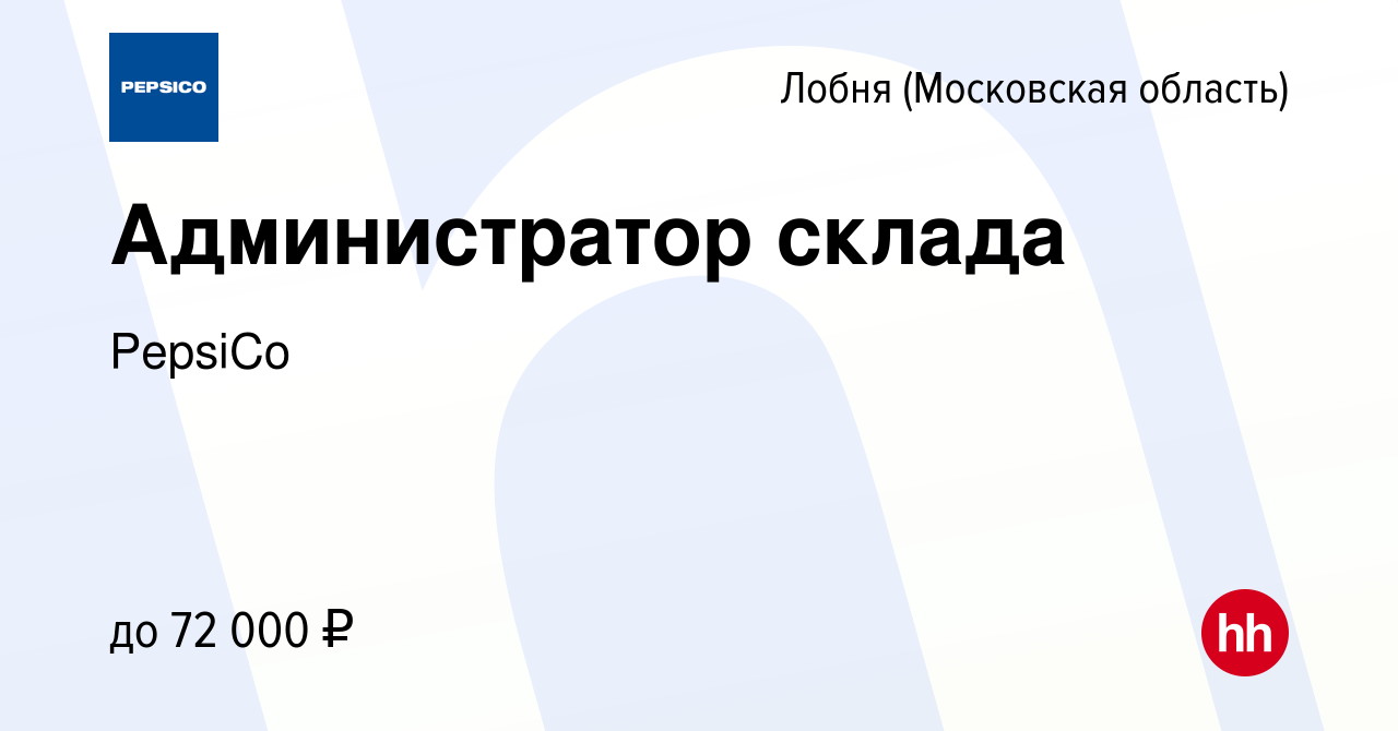 Вакансия Администратор склада в Лобне, работа в компании PepsiCo (вакансия  в архиве c 9 января 2024)