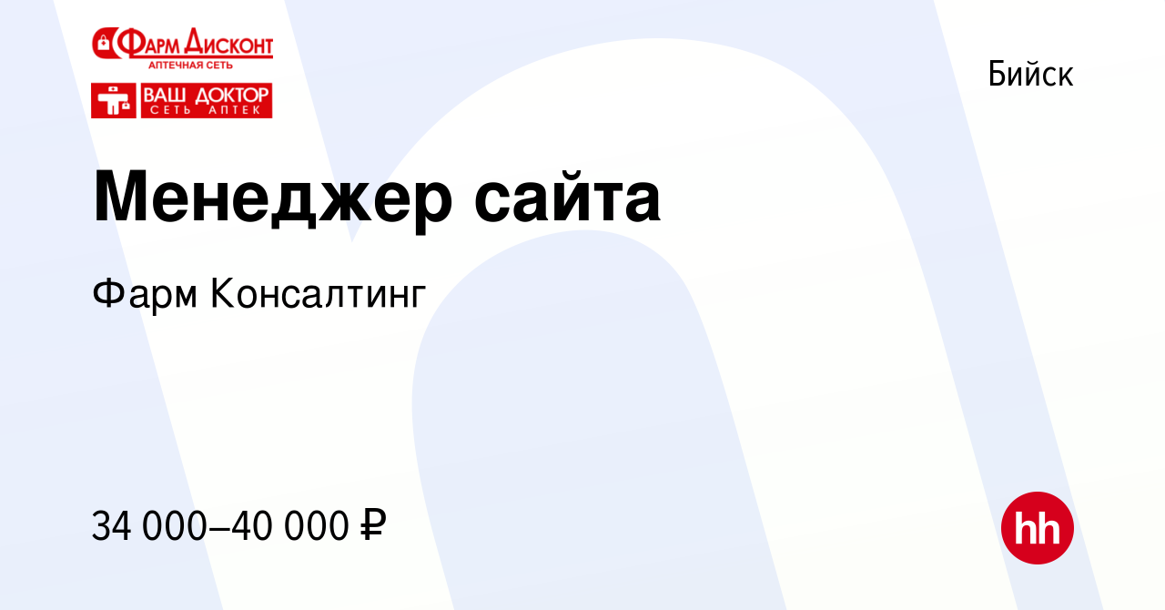 Вакансия Менеджер сайта в Бийске, работа в компании Фарм Консалтинг  (вакансия в архиве c 31 октября 2023)