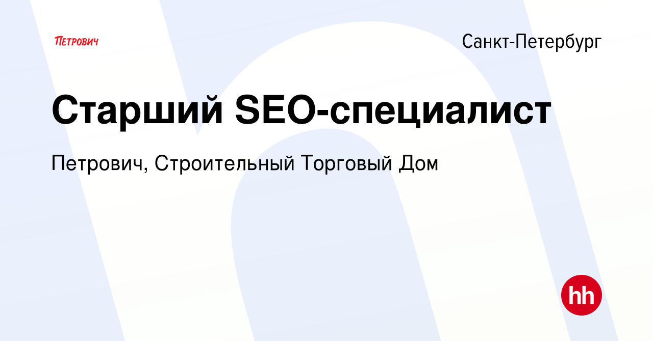 Вакансия Старший SEO-специалист в Санкт-Петербурге, работа в компании  Петрович, Строительный Торговый Дом