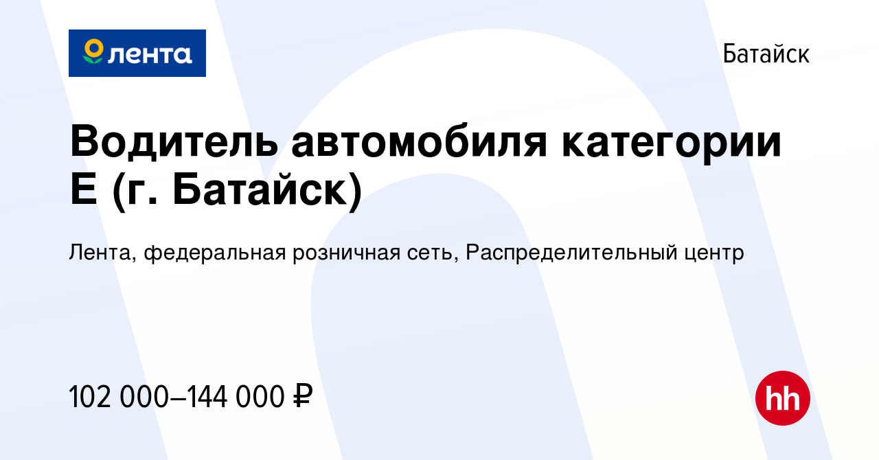 Вакансия Водитель автомобиля категории Е (г. Батайск) в Батайске, работа в  компании Лента, федеральная розничная сеть, Распределительный центр  (вакансия в архиве c 26 февраля 2024)