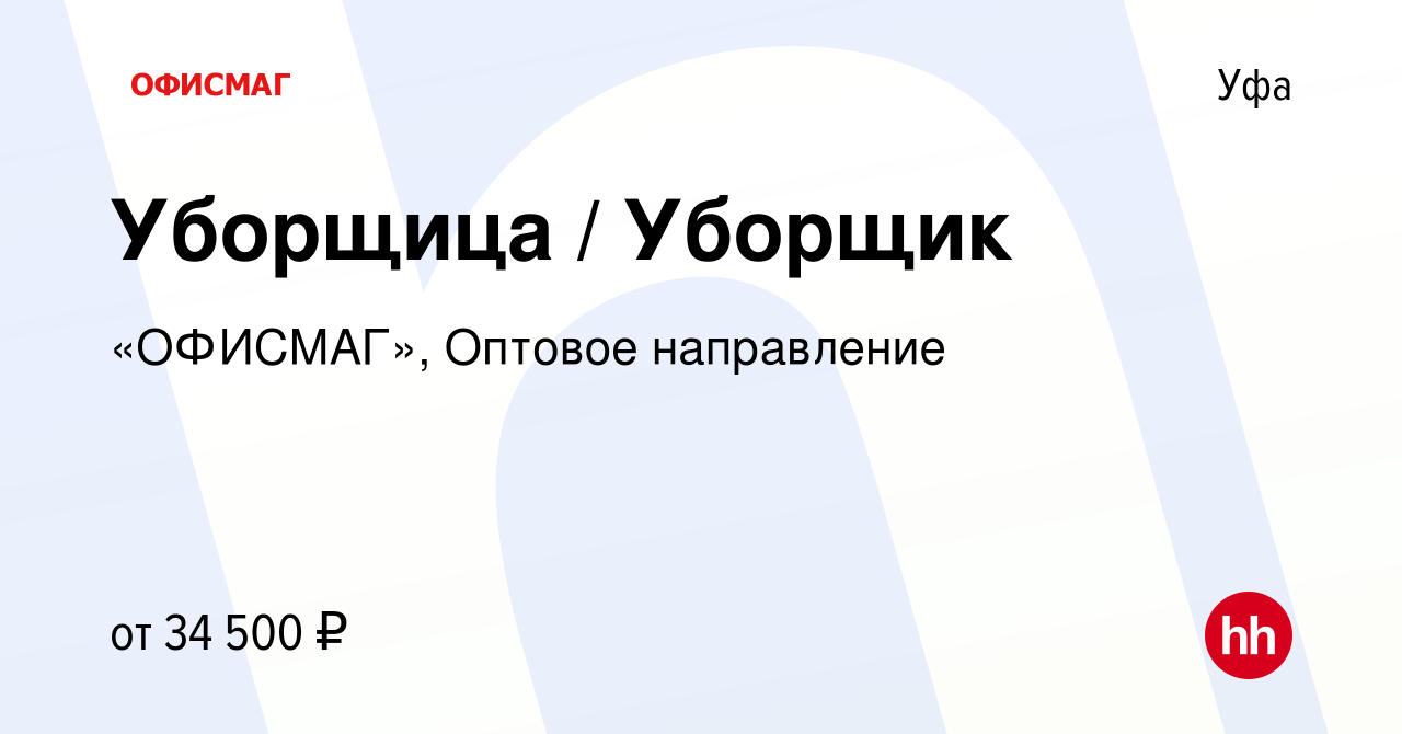 Вакансия Уборщица / Уборщик в Уфе, работа в компании «ОФИСМАГ», Оптовое  направление (вакансия в архиве c 18 апреля 2024)