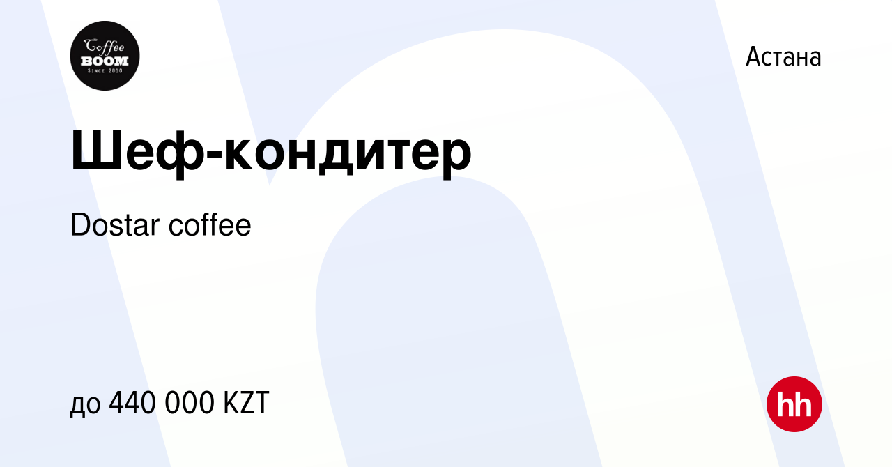 Вакансия Шеф-кондитер в Астане, работа в компании Dostar coffee (вакансия в  архиве c 8 декабря 2023)