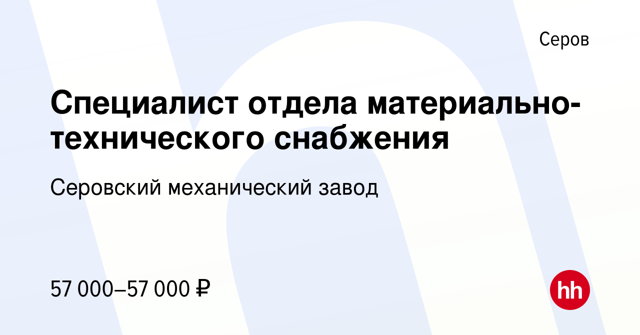 Вакансия Специалист отдела материально-технического снабжения в Серове,  работа в компании Серовский механический завод (вакансия в архиве c 5  ноября 2023)