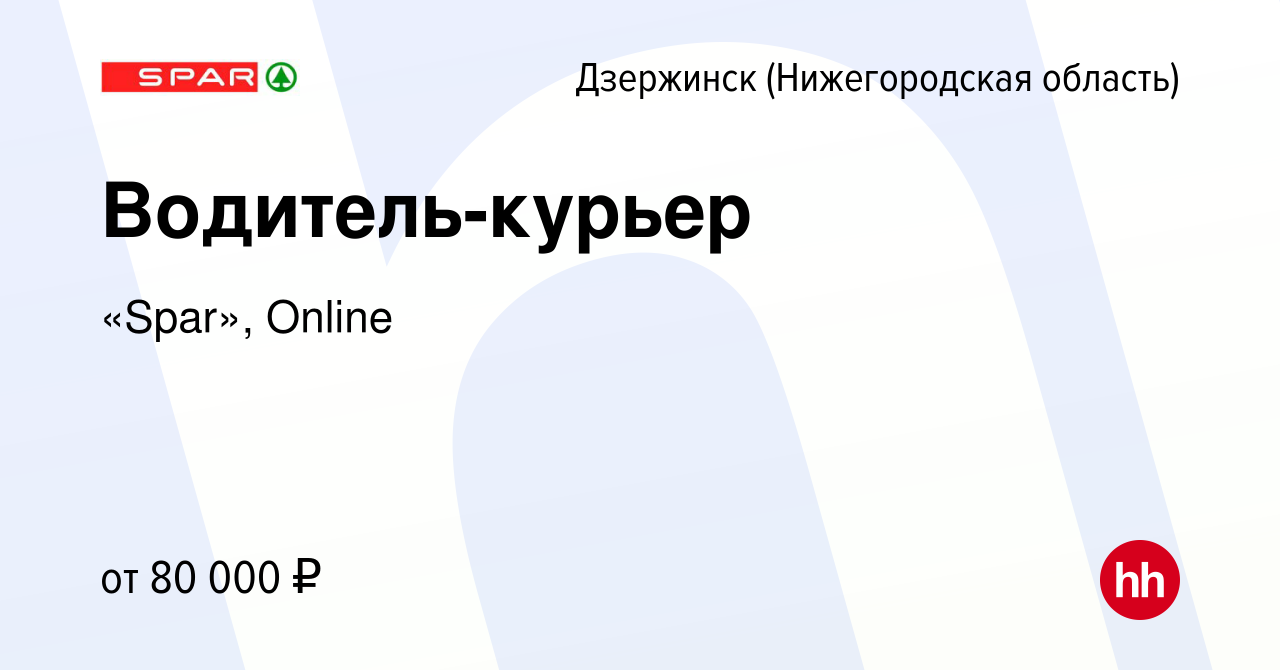 Вакансия Водитель-курьер в Дзержинске, работа в компании «Spar», Online  (вакансия в архиве c 17 ноября 2023)