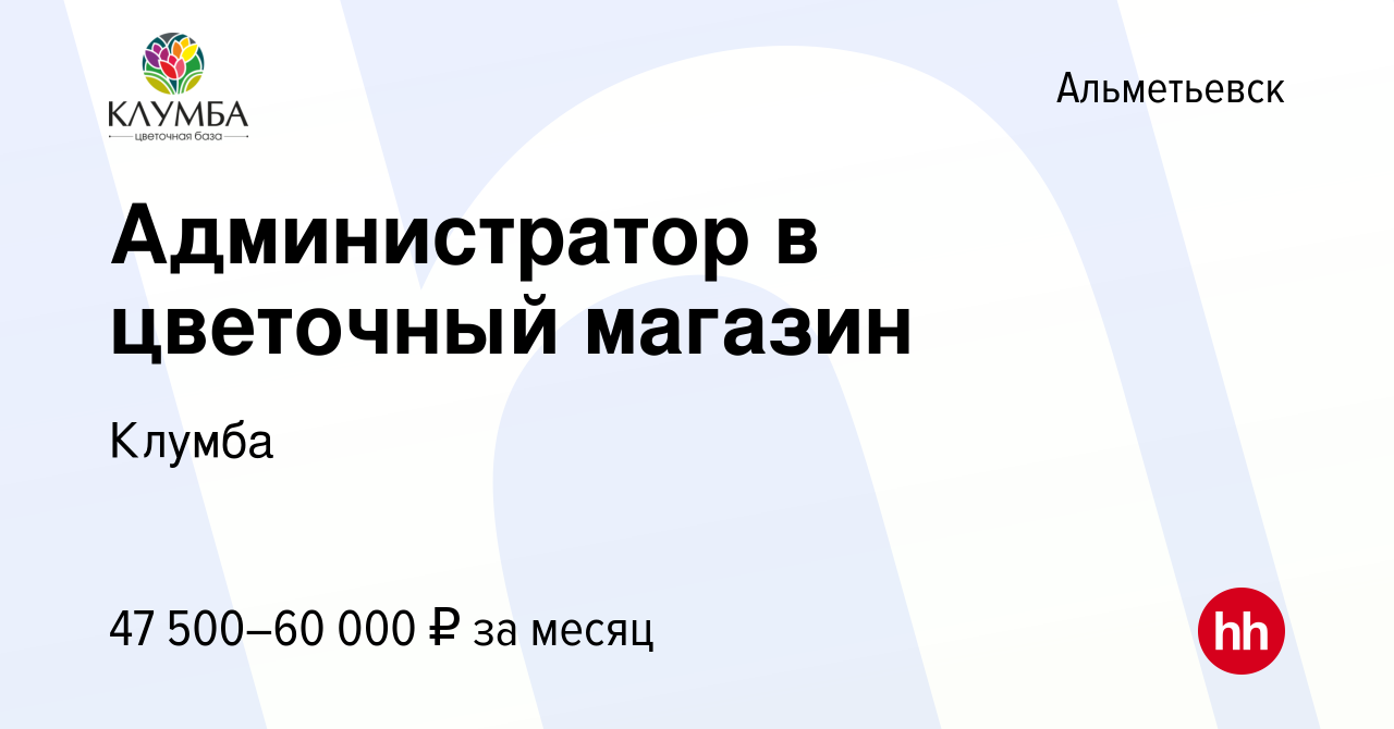 Вакансия Администратор в цветочный магазин в Альметьевске, работа в  компании Клумба (вакансия в архиве c 8 ноября 2023)