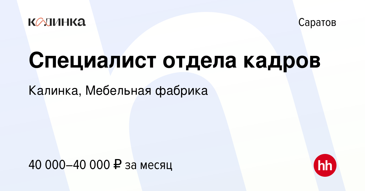 Вакансия Специалист отдела кадров в Саратове, работа в компании Калинка,  Мебельная фабрика (вакансия в архиве c 4 апреля 2024)