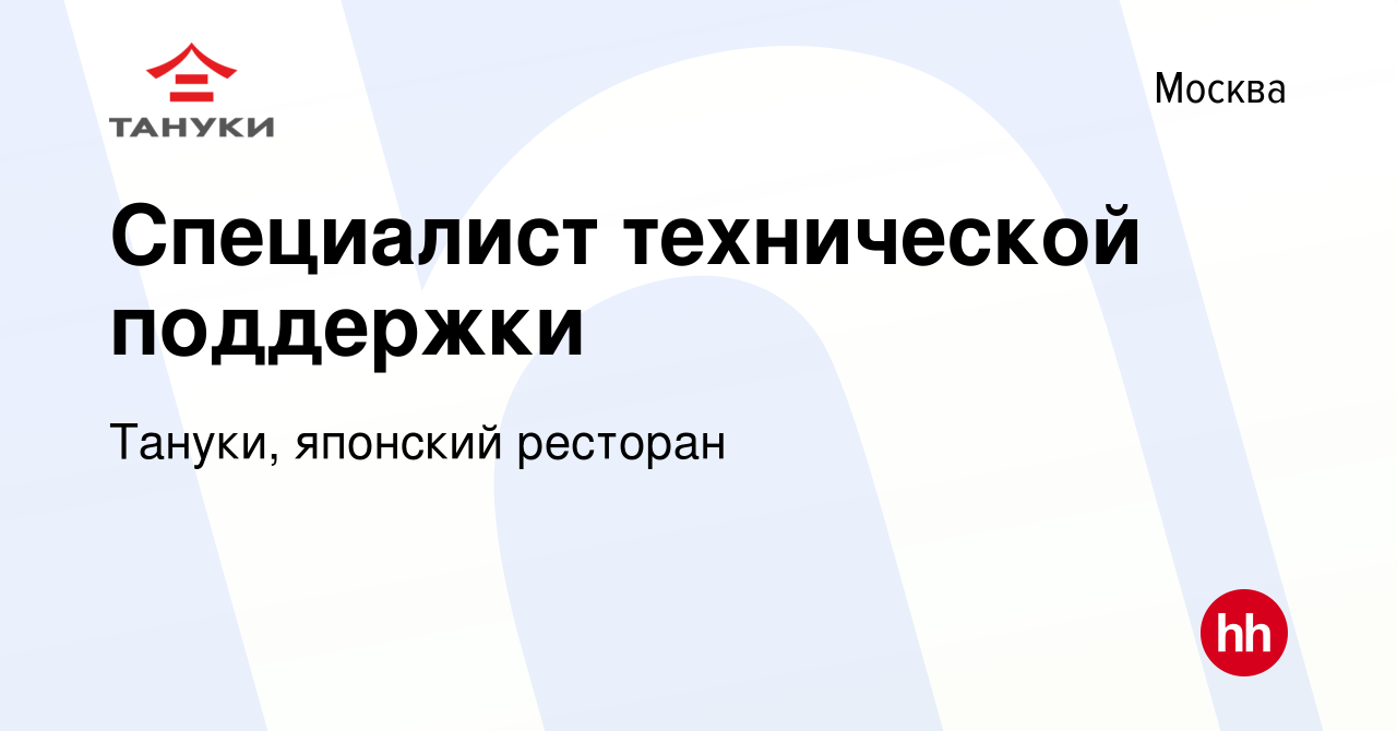 Вакансия Специалист технической поддержки в Москве, работа в компании Тануки,  японский ресторан (вакансия в архиве c 18 октября 2023)