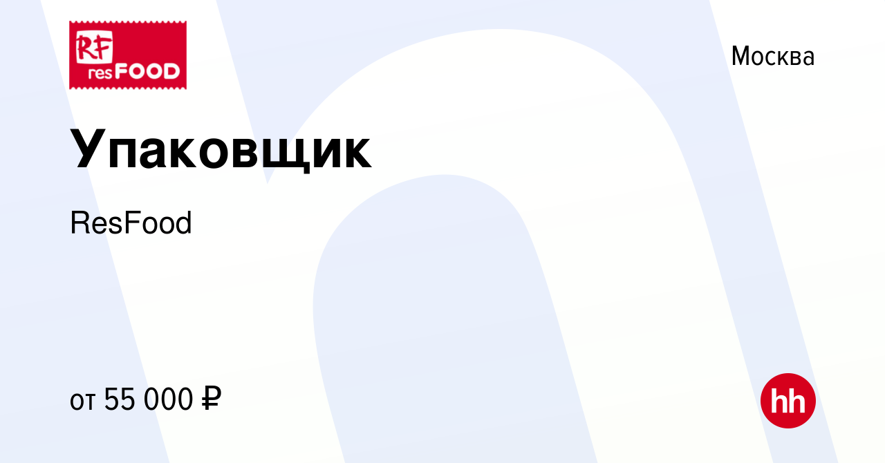 Вакансия Упаковщик в Москве, работа в компании ResFood (вакансия в архиве c  5 марта 2024)