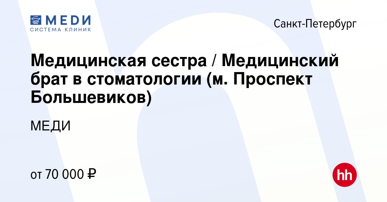 Вакансия Медицинская сестра / Медицинский брат в стоматологии (м. Проспект  Большевиков) в Санкт-Петербурге, работа в компании МЕДИ