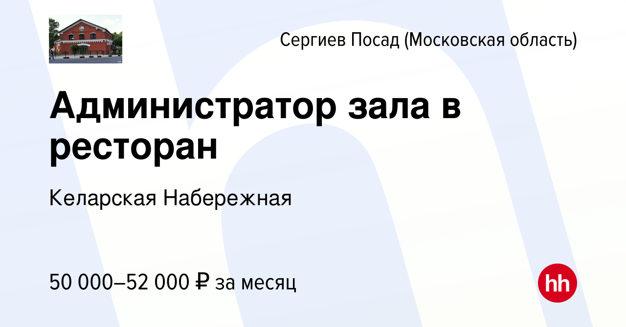 Вакансия Администратор зала в ресторан в Сергиев Посаде, работа в компании  Келарская Набережная (вакансия в архиве c 10 ноября 2023)