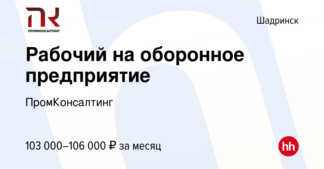 Вакансия Рабочий на оборонное предприятие в Шадринске, работа в компании  ПромКонсалтинг (вакансия в архиве c 10 ноября 2023)