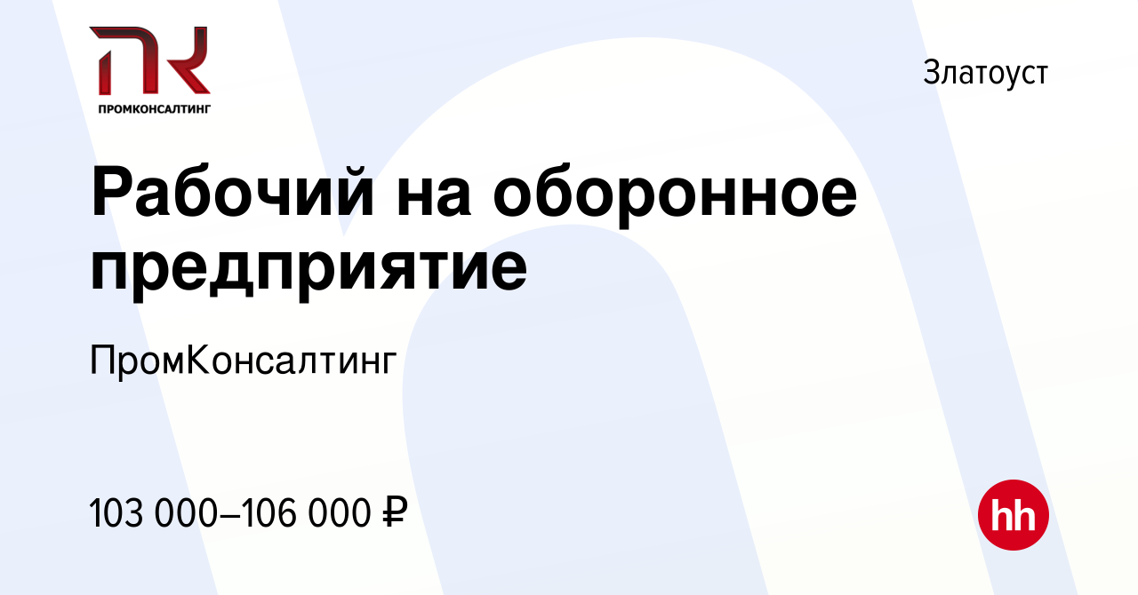 Вакансия Рабочий на оборонное предприятие в Златоусте, работа в компании  ПромКонсалтинг (вакансия в архиве c 10 ноября 2023)