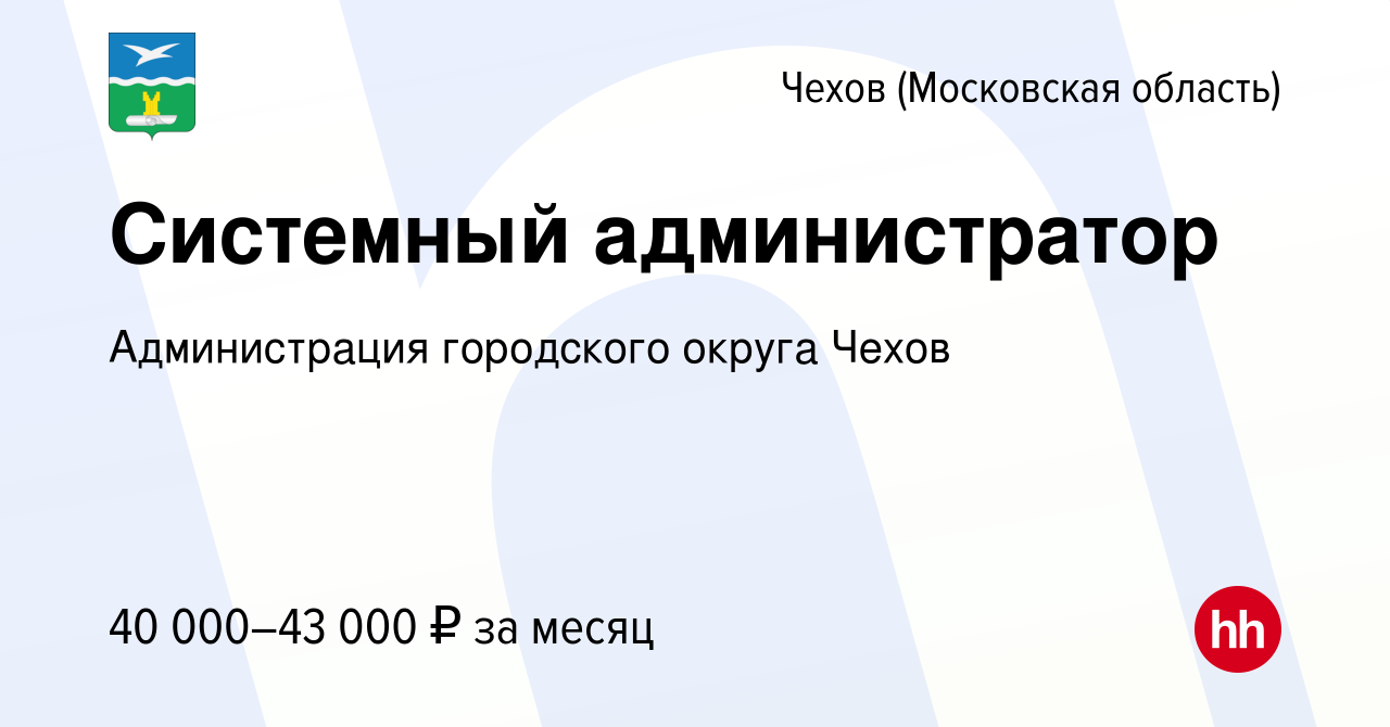 Вакансия Системный администратор в Чехове, работа в компании Администрация  городского округа Чехов (вакансия в архиве c 10 ноября 2023)