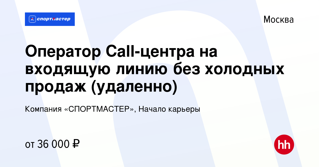 Вакансия Оператор Call-центра на входящую линию без холодных продаж  (удаленно) в Москве, работа в компании Компания «СПОРТМАСТЕР», Начало  карьеры (вакансия в архиве c 10 ноября 2023)