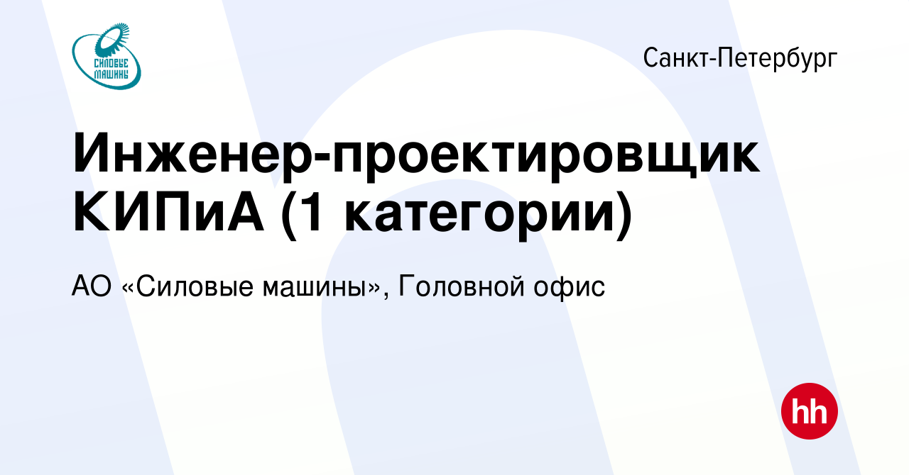 Вакансия Инженер-проектировщик КИПиА (1 категории) в Санкт-Петербурге,  работа в компании АО «Силовые машины», Головной офис (вакансия в архиве c 2  февраля 2024)