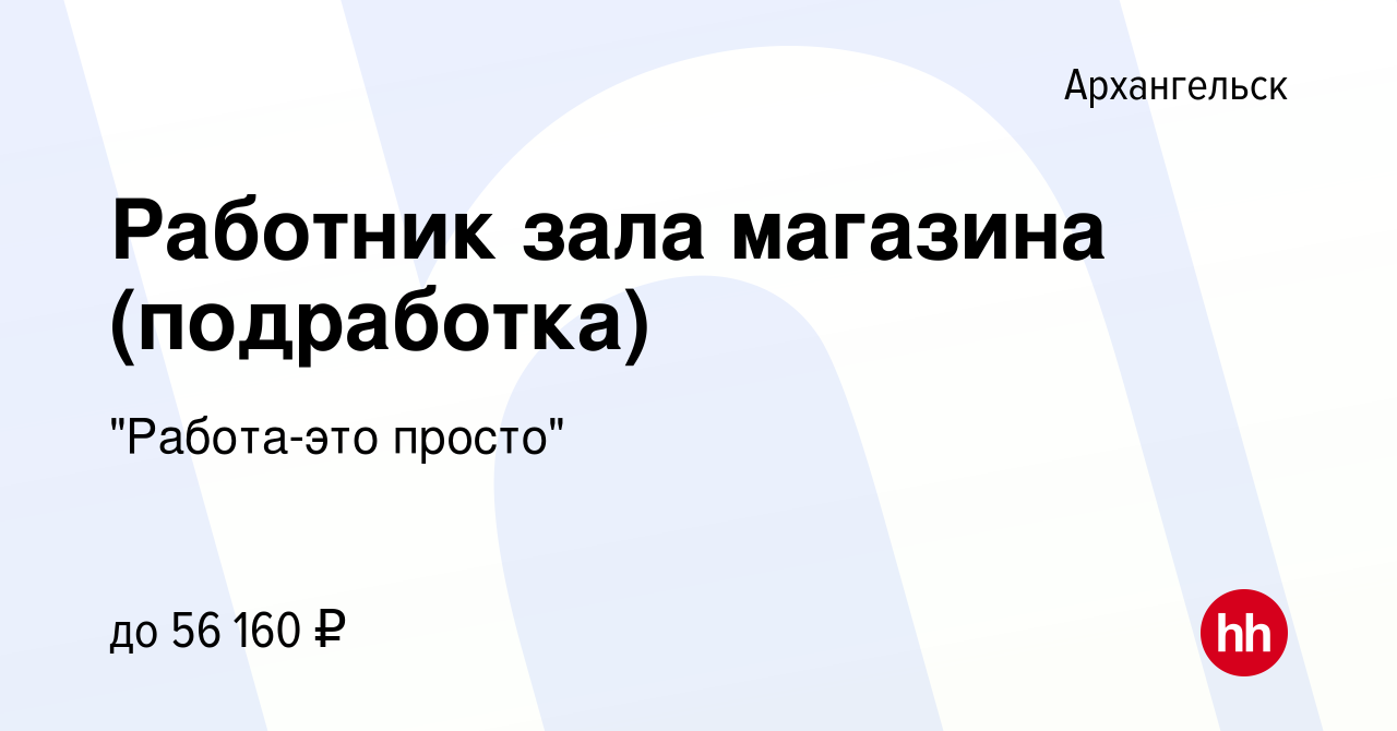 Вакансия Работник зала магазина (подработка) в Архангельске, работа в  компании 