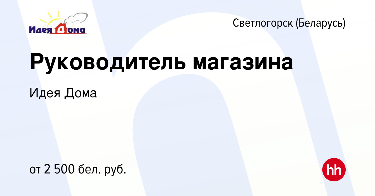 Вакансия Руководитель магазина в Светлогорске, работа в компании Идея Дома  (вакансия в архиве c 10 ноября 2023)