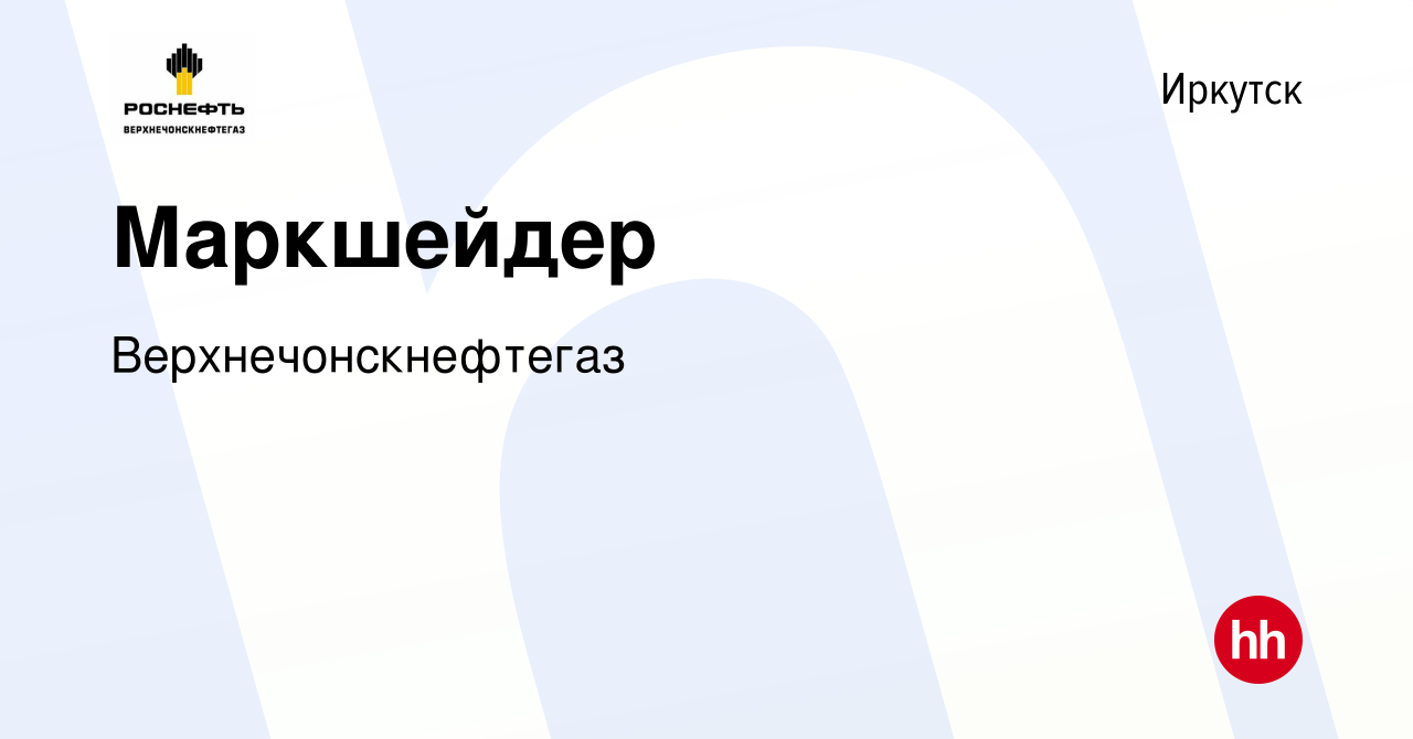 Вакансия Маркшейдер в Иркутске, работа в компании Верхнечонскнефтегаз  (вакансия в архиве c 27 января 2024)