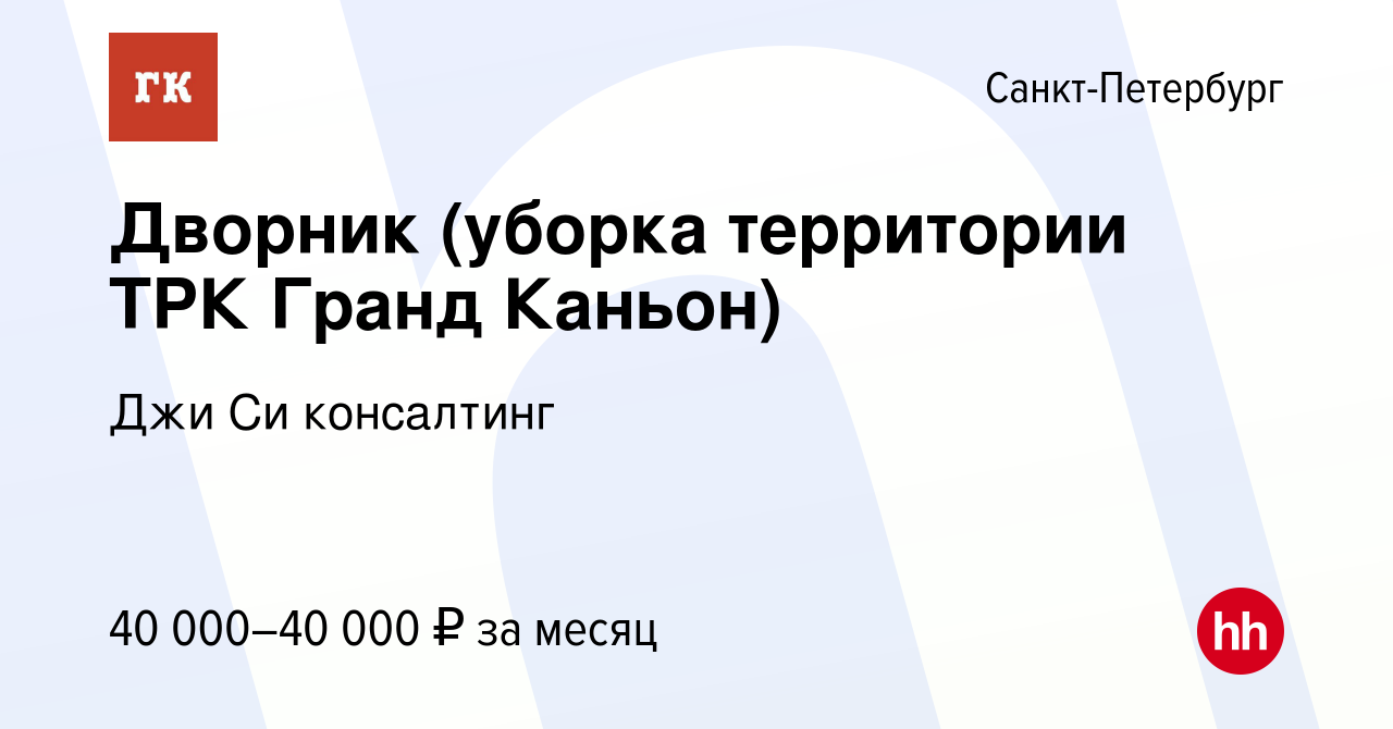 Вакансия Дворник (уборка территории ТРК Гранд Каньон) в Санкт-Петербурге,  работа в компании Джи Си консалтинг (вакансия в архиве c 8 марта 2024)