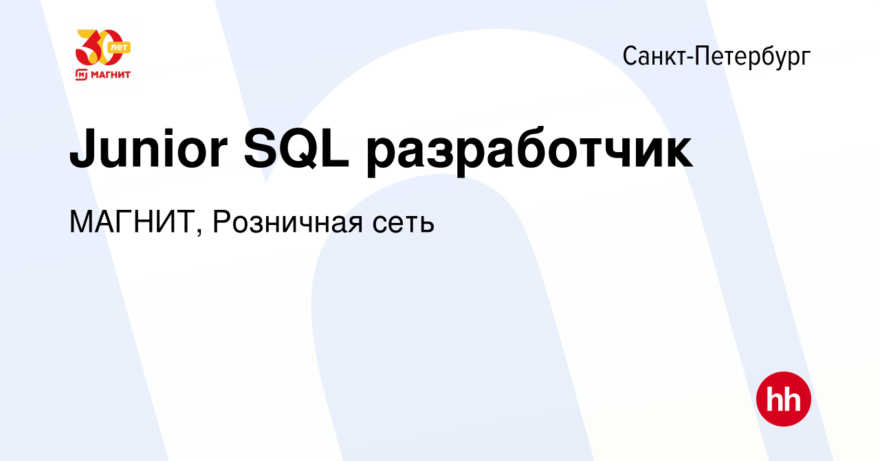 Вакансия Junior SQL разработчик в Санкт-Петербурге, работа в компании МАГНИТ,  Розничная сеть (вакансия в архиве c 10 ноября 2023)