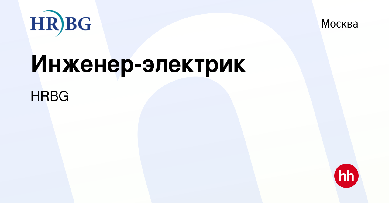 Вакансия Инженер-электрик в Москве, работа в компании HRBG (вакансия в  архиве c 10 ноября 2023)