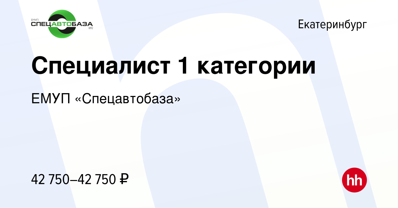 Вакансия Специалист 1 категории в Екатеринбурге, работа в компании ЕМУП « Спецавтобаза» (вакансия в архиве c 8 ноября 2023)