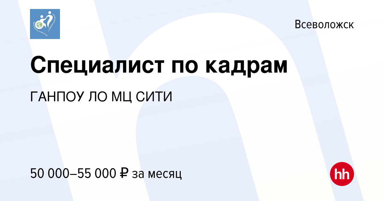 Вакансия Специалист по кадрам во Всеволожске, работа в компании ГАНПОУ ЛО  МЦ СИТИ (вакансия в архиве c 10 ноября 2023)