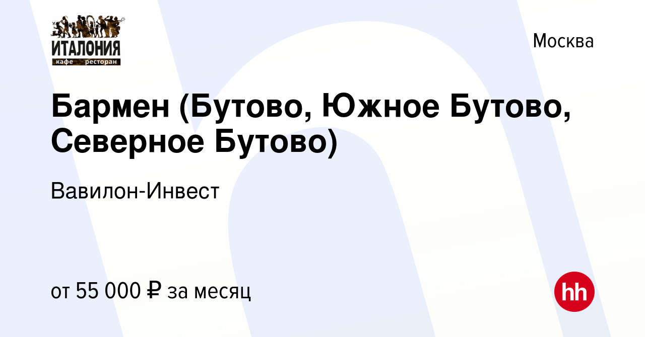 Вакансия Бармен (Бутово, Южное Бутово, Северное Бутово) в Москве, работа в  компании Вавилон-Инвест (вакансия в архиве c 10 ноября 2023)