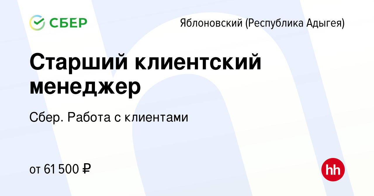 Вакансия Старший клиентский менеджер в Яблоновском (Республика Адыгея),  работа в компании Сбер. Работа с клиентами (вакансия в архиве c 24 октября  2023)