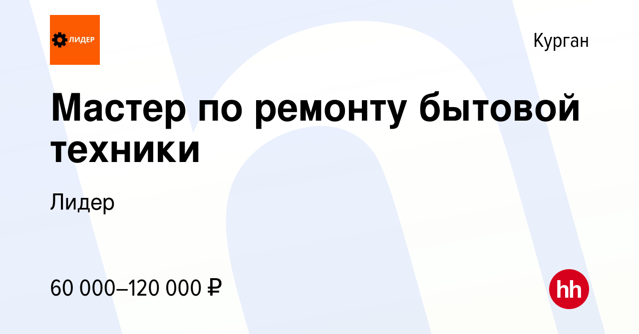 Вакансия Мастер по ремонту бытовой техники в Кургане, работа в компании  Лидер (вакансия в архиве c 10 ноября 2023)