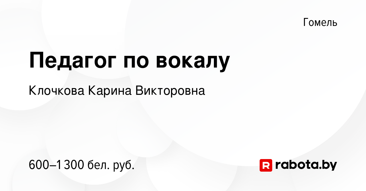 Вакансия Педагог по вокалу в Гомеле, работа в компании Клочкова Карина  Викторовна (вакансия в архиве c 10 ноября 2023)