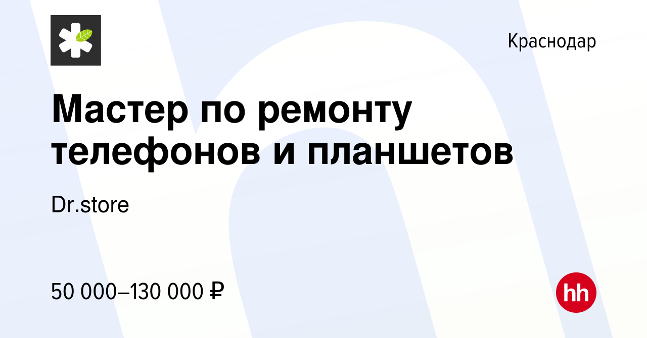 Вакансия Мастер по ремонту телефонов и планшетов в Краснодаре, работа в  компании Dr.store (вакансия в архиве c 10 ноября 2023)