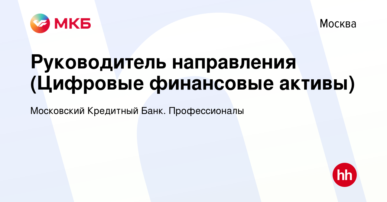 Вакансия Руководитель направления (Цифровые финансовые активы) в Москве,  работа в компании Московский Кредитный Банк. Профессионалы (вакансия в  архиве c 6 декабря 2023)