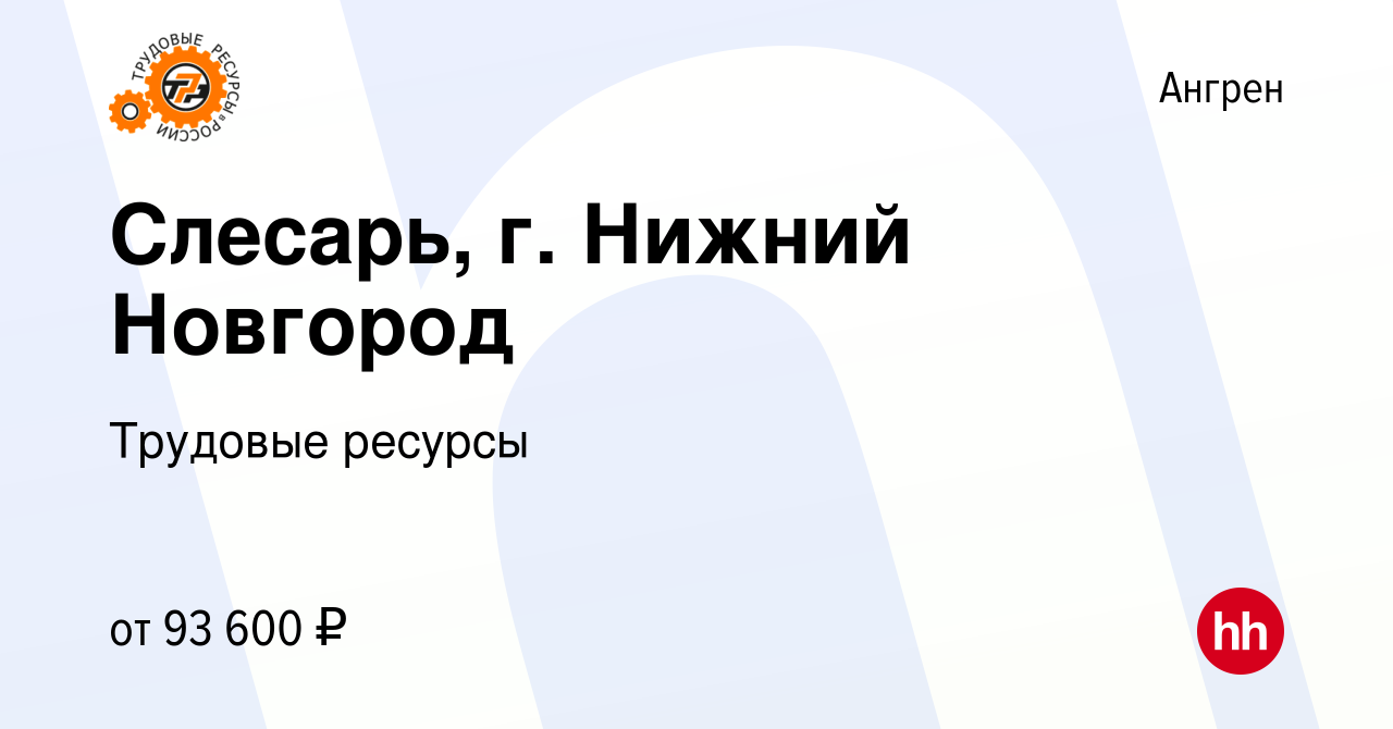 Вакансия Слесарь, г. Нижний Новгород в Ангрене, работа в компании Трудовые  ресурсы (вакансия в архиве c 19 октября 2023)