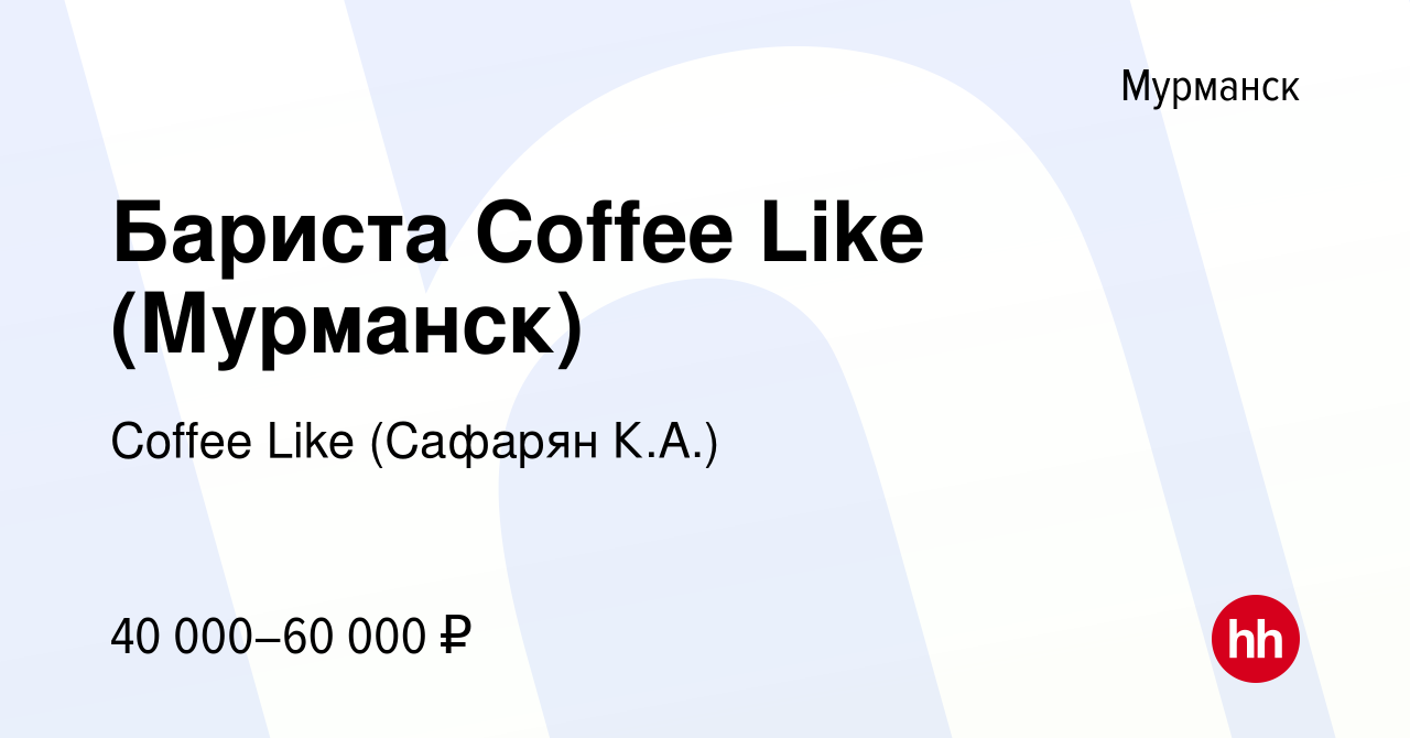 Вакансия Бариста Coffee Like (Мурманск) в Мурманске, работа в компании  Coffee Like (Сафарян К.А.) (вакансия в архиве c 10 ноября 2023)