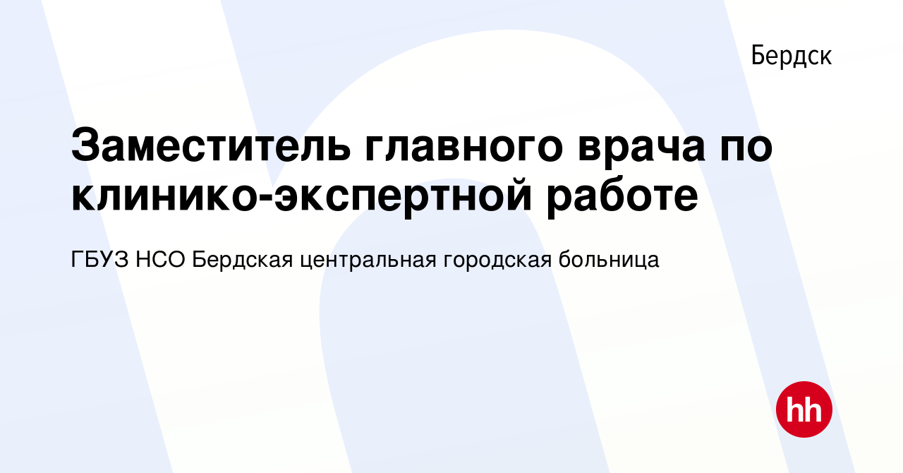 Вакансия Заместитель главного врача по клинико-экспертной работе в Бердске,  работа в компании ГБУЗ НСО Бердская центральная городская больница  (вакансия в архиве c 10 ноября 2023)