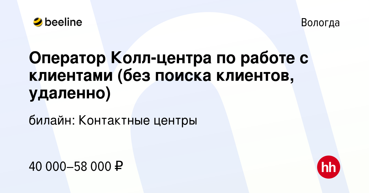 Вакансия Оператор Колл-центра по работе с клиентами (без поиска клиентов,  удаленно) в Вологде, работа в компании билайн: Контактные центры (вакансия  в архиве c 6 декабря 2023)