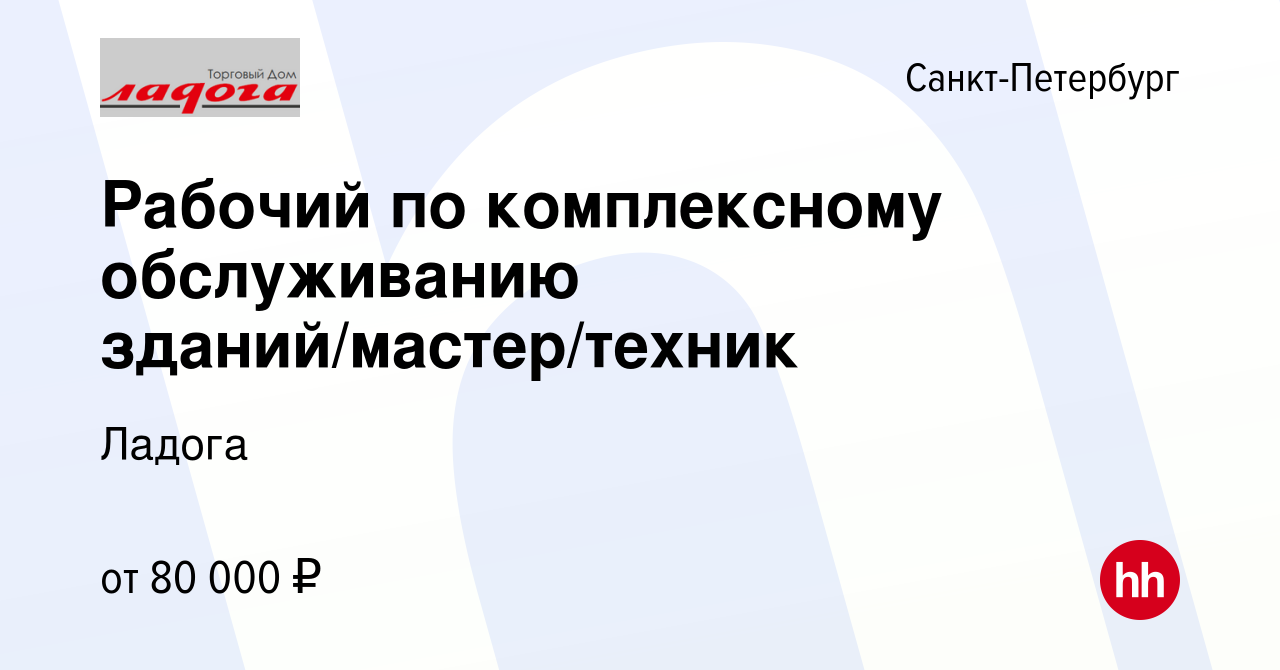 Вакансия Рабочий по комплексному обслуживанию зданий/мастер/техник в  Санкт-Петербурге, работа в компании Ладога (вакансия в архиве c 10 ноября  2023)