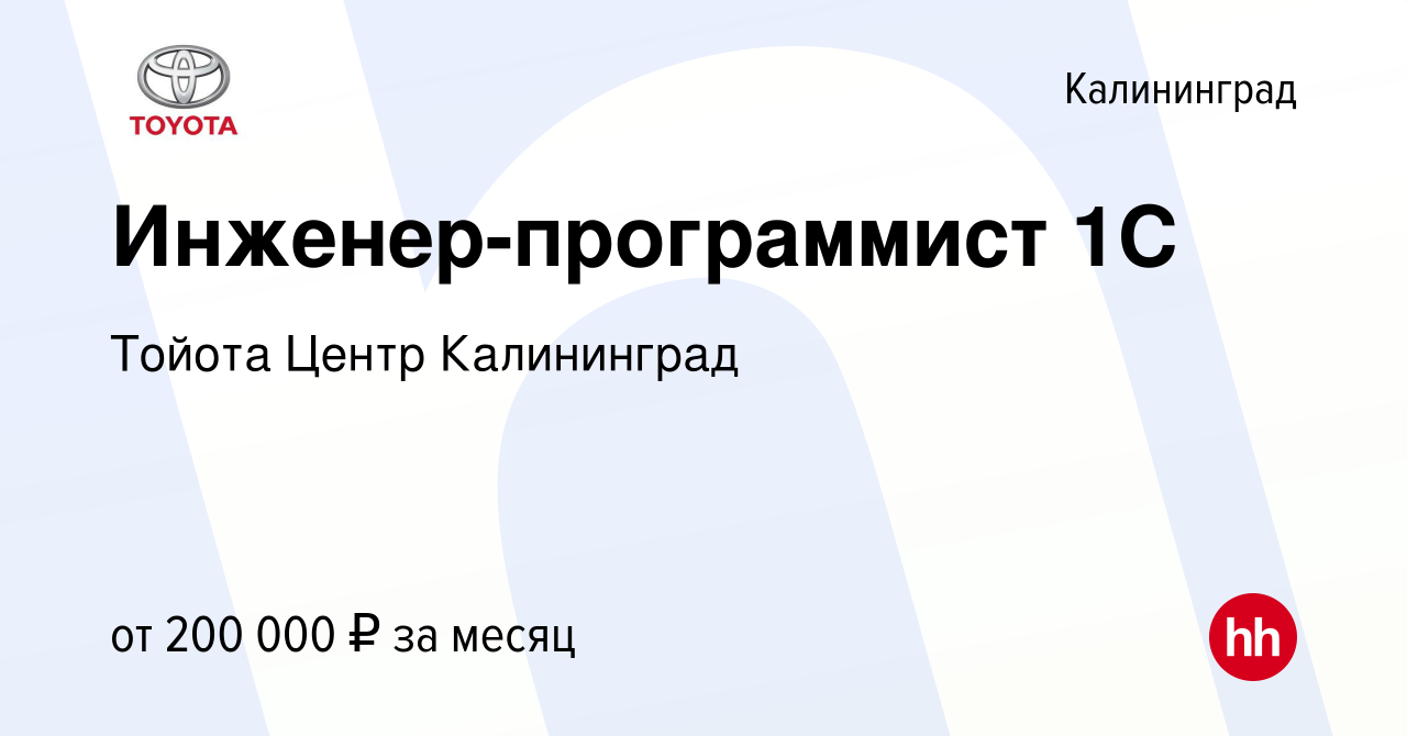 Вакансия Инженер-программист 1С в Калининграде, работа в компании Тойота  Центр Калининград (вакансия в архиве c 14 января 2024)