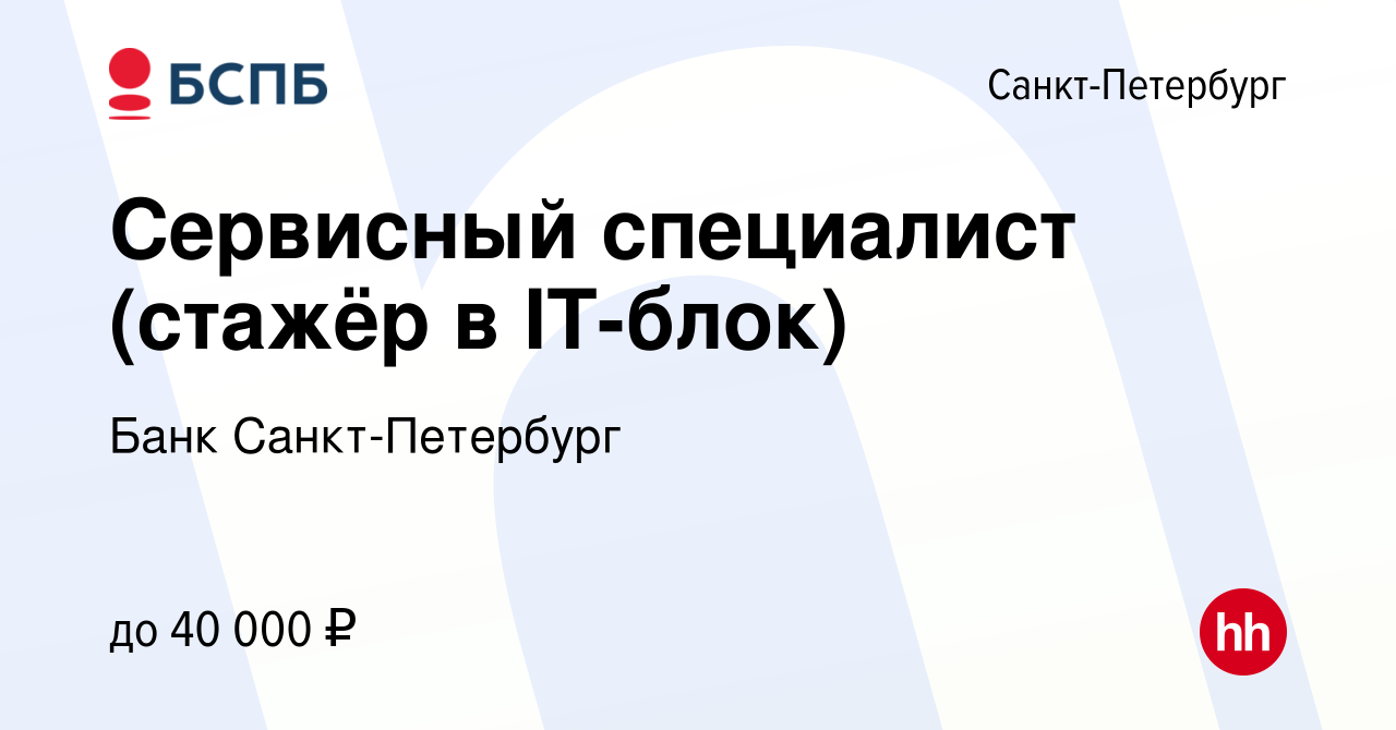 Вакансия Сервисный специалист (стажёр в IT-блок) в Санкт-Петербурге, работа  в компании Банк Санкт-Петербург (вакансия в архиве c 20 ноября 2023)